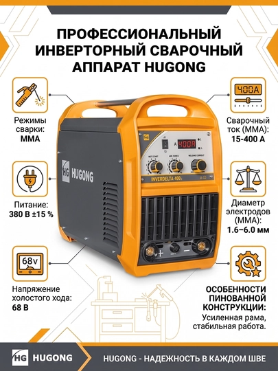 Сварочный инвертор HUGONG INVERDELTA 400 III - 