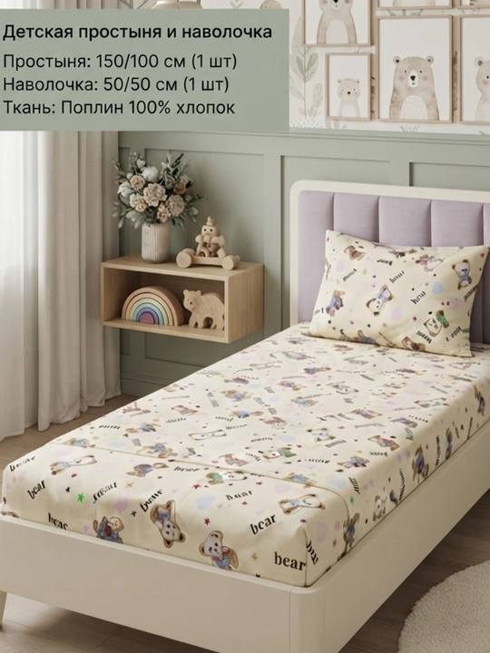 Bolalar uchun choyshab (prostinya 150/100 sm) va yostiq jildi (50/50sm) Poplin 100% paxta - 