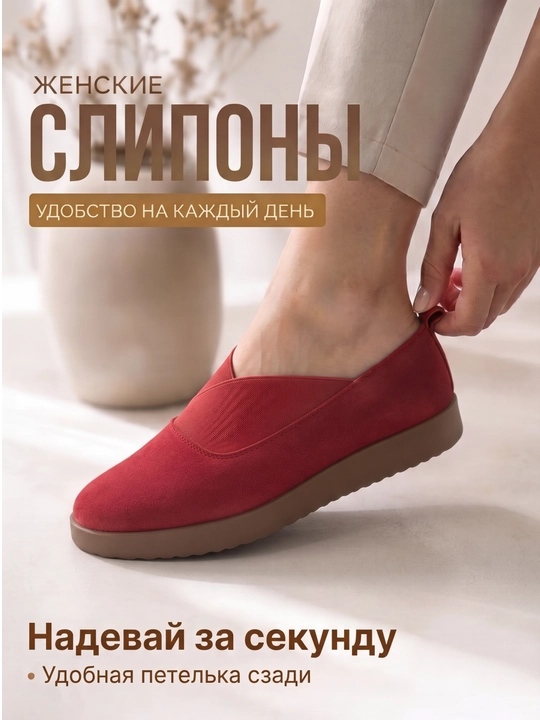 Женские удобные слипоны