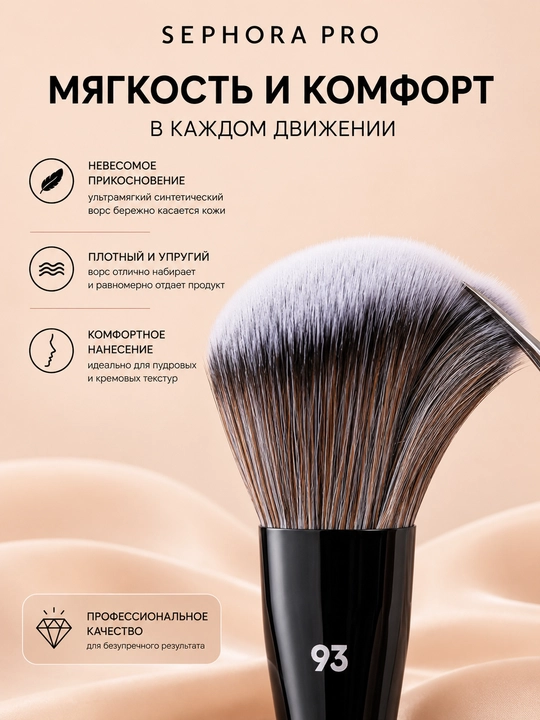 Professional makiyaj cho‘tkasi, Sephora Pro