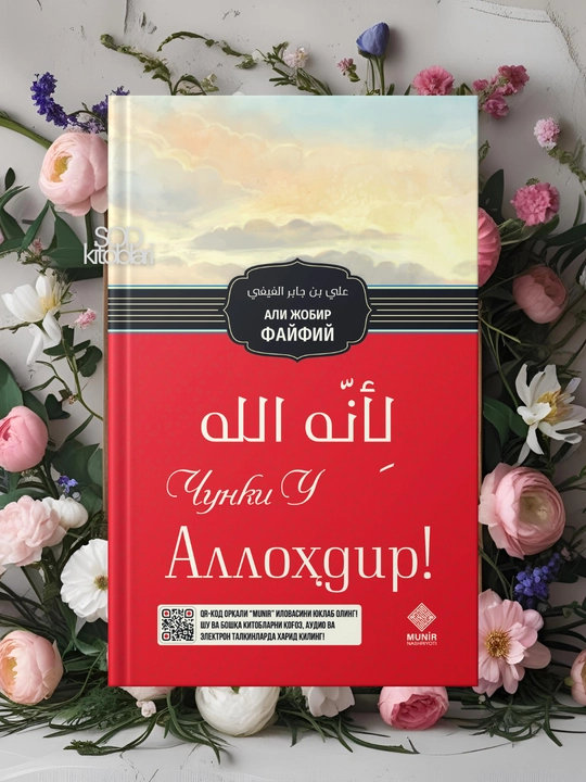 Чунки Сен Аллохсан, Али Жобир Файфий - 