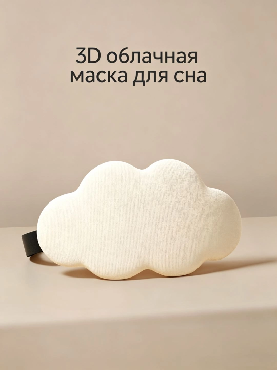Хлопковая 3D маска для сна, мягкая повязка для глаз