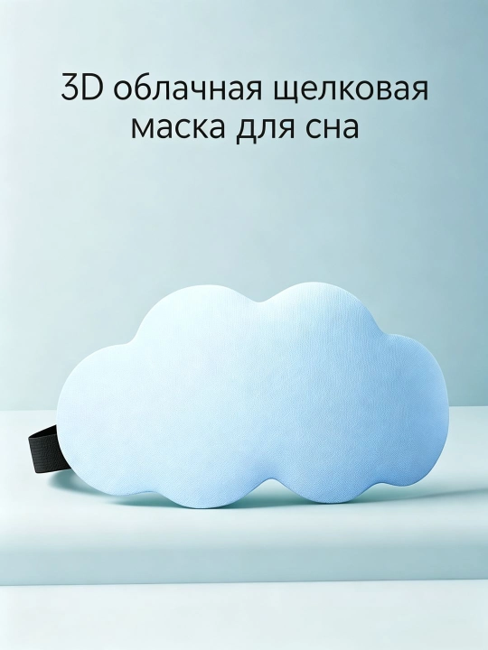 Хлопковая 3D маска для сна, мягкая повязка для глаз
