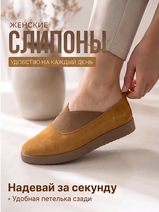 Женские удобные слипоны