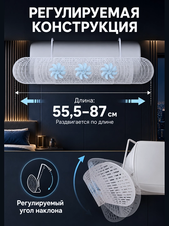 Konditsioner uchun deflektor, sozlanadigan, ventilyatorli, sovuq shamoldan himoya