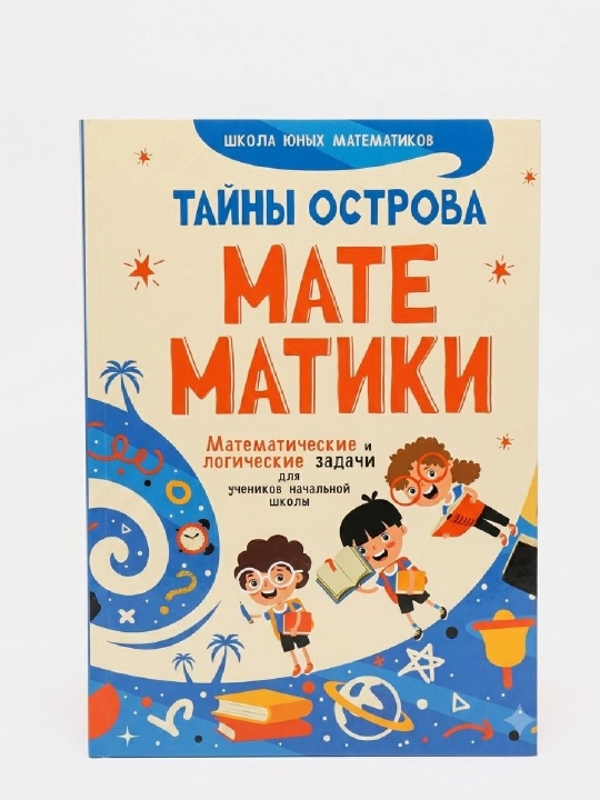 Математики, Тайны Острова - 