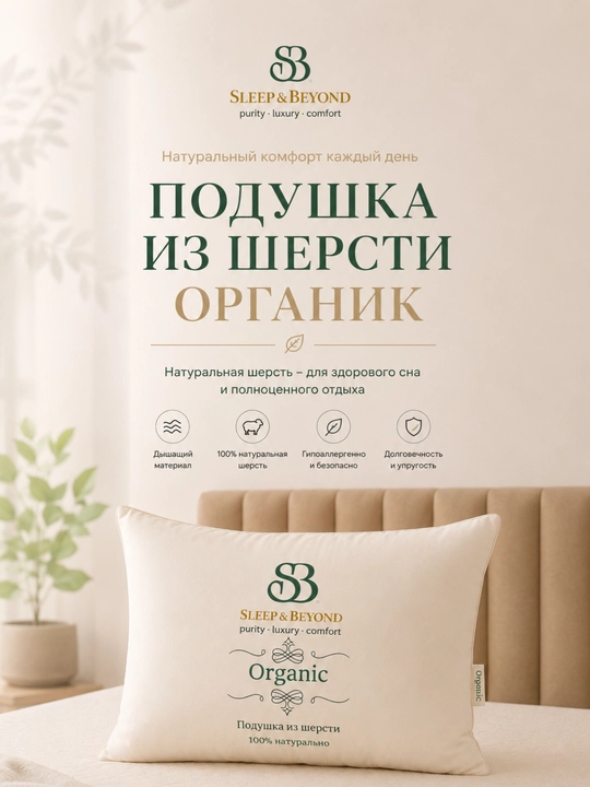 Подушка Sleep&Beyond Organik из шерсти мериноса, органический хлопок, 40×50/50×70 см - 