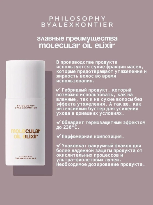 Alex Kontier PHILOSOPHY MOLECULAR OIL ELIXIR-Sochni oziqlantiruvchi, tiklovchi va yorqinlik
