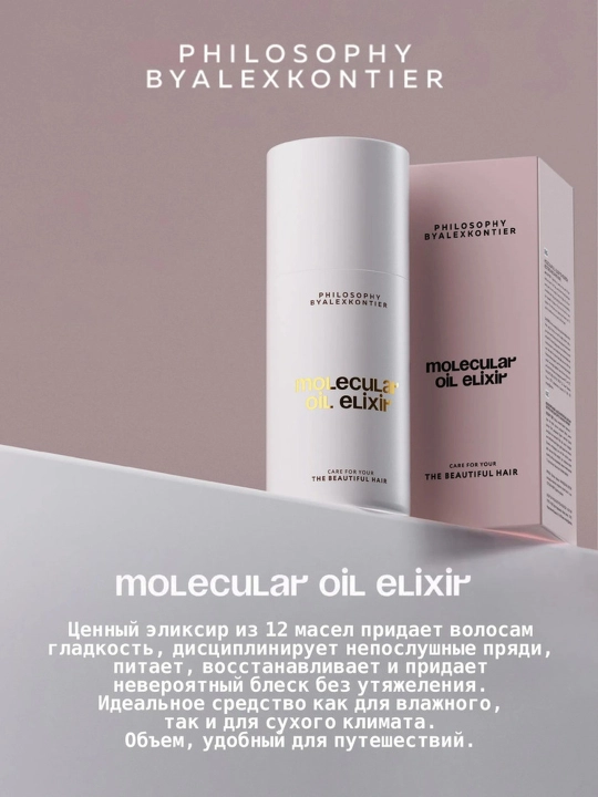 Alex Kontier PHILOSOPHY MOLECULAR OIL ELIXIR-Sochni oziqlantiruvchi, tiklovchi va yorqinlik