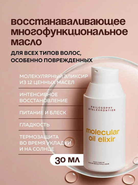 Alex Kontier PHILOSOPHY MOLECULAR OIL ELIXIR-Sochni oziqlantiruvchi, tiklovchi va yorqinlik - 