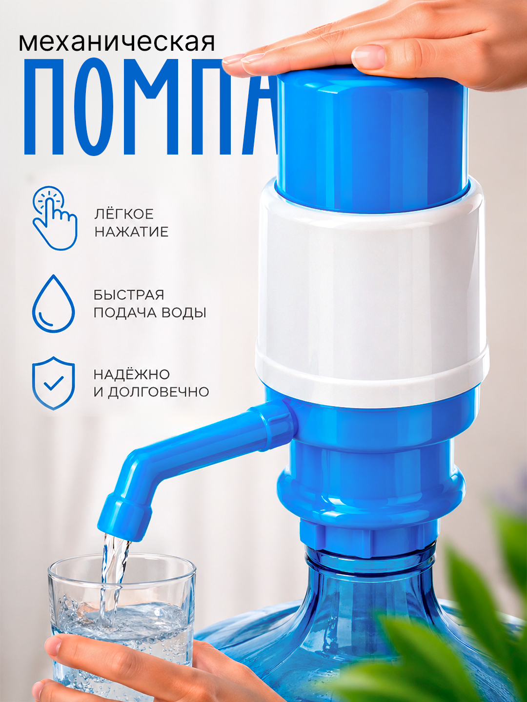 Ручная помпа для воды на бутыль, нажимная, пластик, носик с крышкой - 