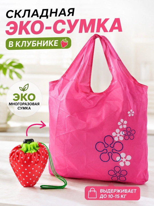 Складная эко-сумка EcoBag. Клубника многоразовая, водонепроницаемая, до 15 кг - 