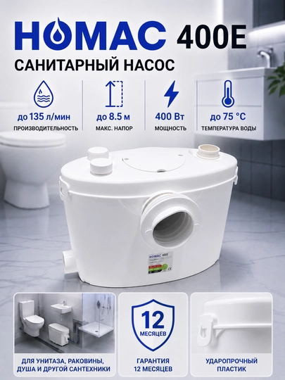 Fekal nasos HOMAC 400E unitaz uchun - 