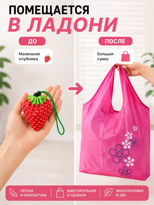 Складная эко-сумка EcoBag. Клубника многоразовая, водонепроницаемая, до 15 кг