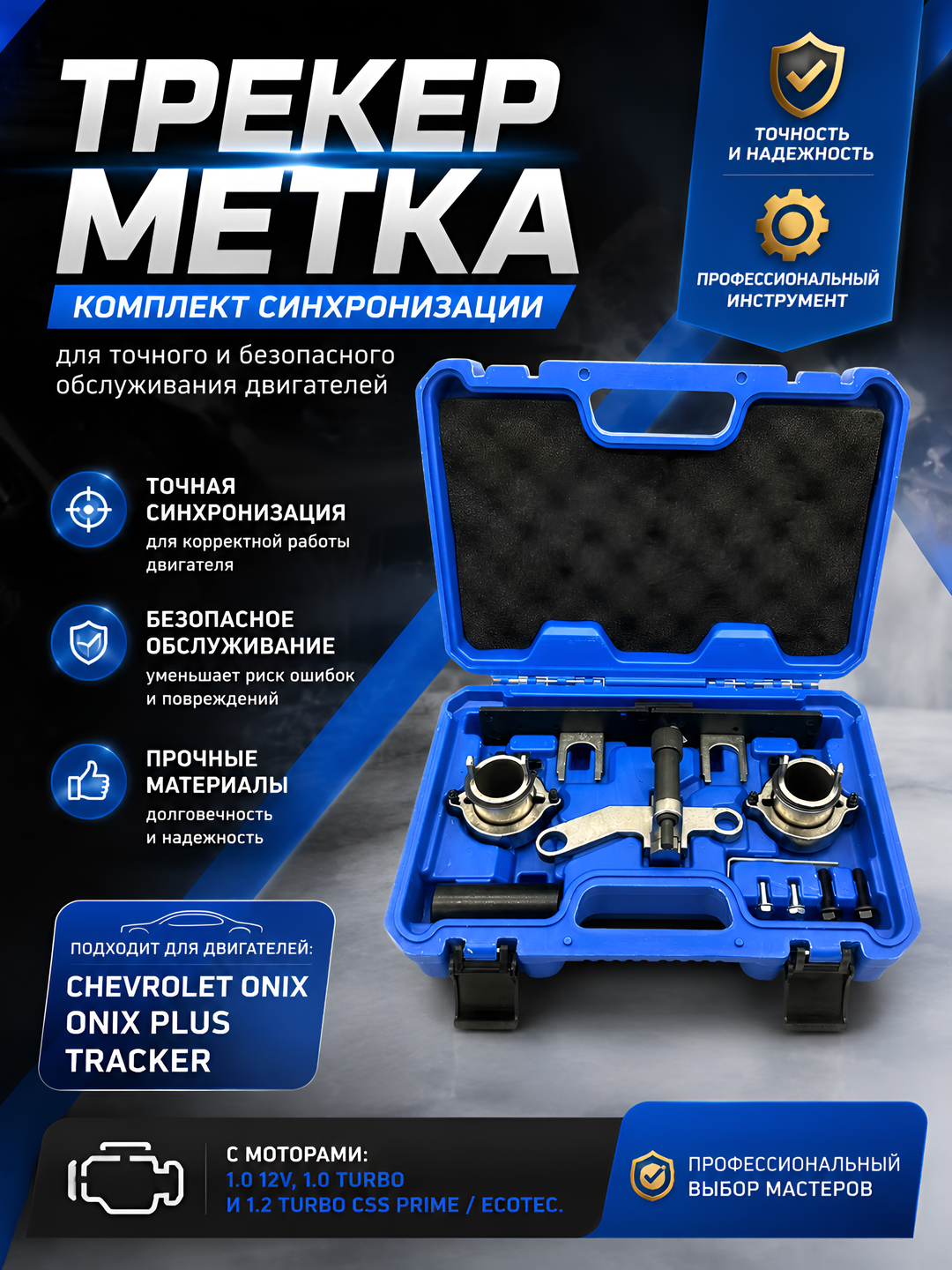 Комплект синхронизации двигателя GM Onix и Tracker - 