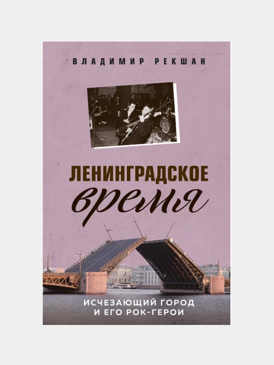 Leningradskoye vremya. Ischezayushchiy gorod i yego rok-geroi, Vladimir Rekshan - 