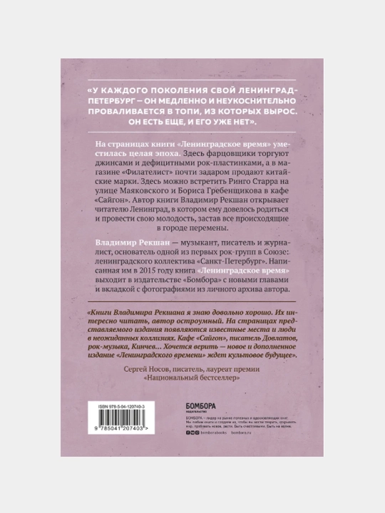 Ленинградское время. Исчезающий город и его рок-герои, Владимир Рекшан