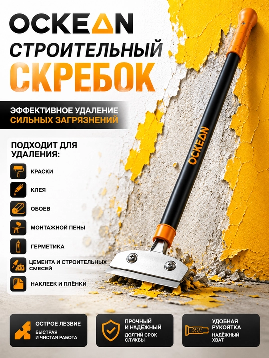 Строительный скребок со сменными лезвиями OCKEAN - 