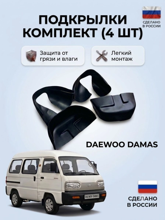 Подкрылки передние и задние Chevrolet Damas, комплект 4 шт - 