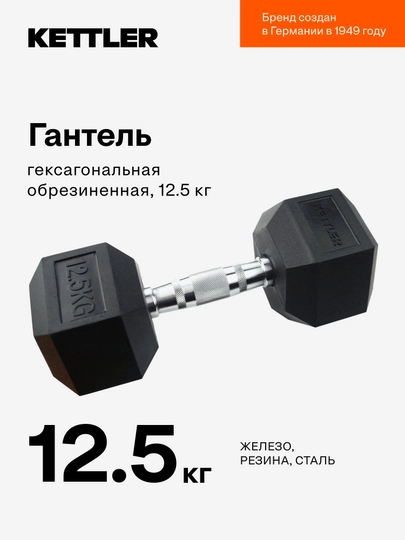 Гантель гексагональная обрезиненная KETTLER, 12,5 кг - 