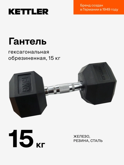 Гантель гексагональная обрезиненная KETTLER, 15 кг - 