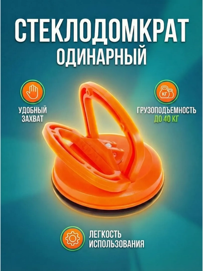 Стеклодомкрат Присоска вакуумная для плитки и стекла - 