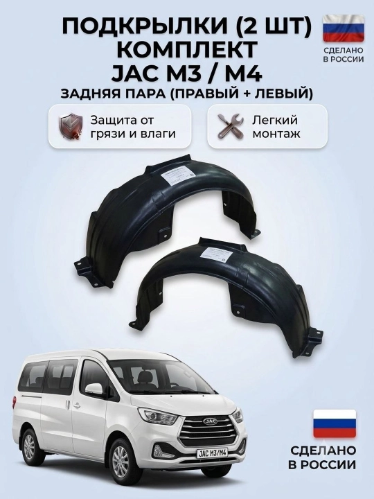 Подкрылки задние jac m3/m4, комплект 2 шт, российское производство  nomi (uz): - 
