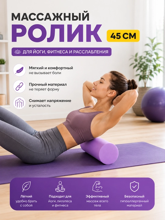Валик для йоги и массажа 45 см