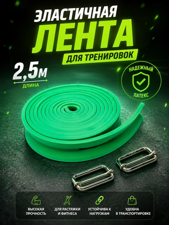 Эластичная лента для тренировок 2,5 м - 