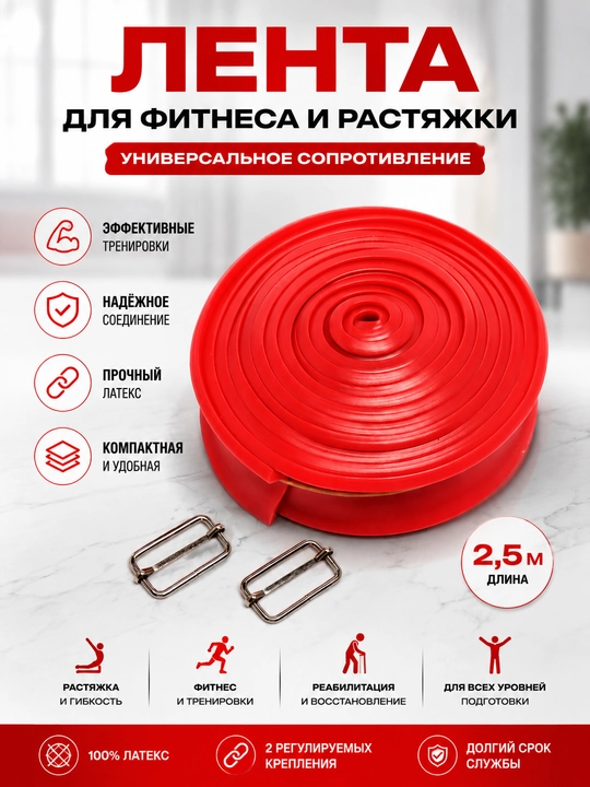 Эластичная лента для тренировок 2,5 м - 