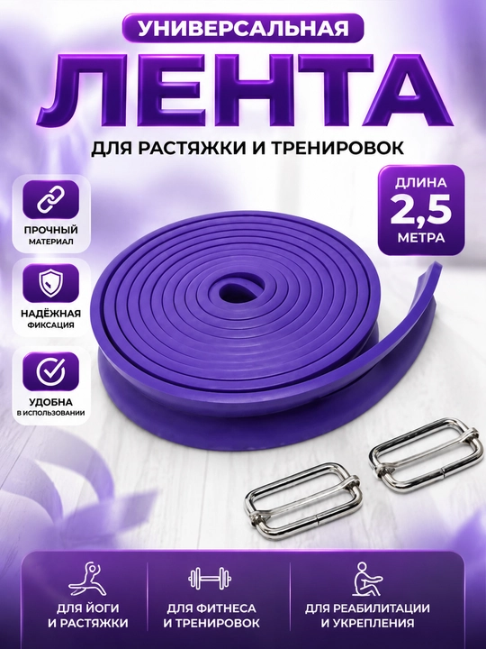 Эластичная лента для тренировок 2,5 м - 