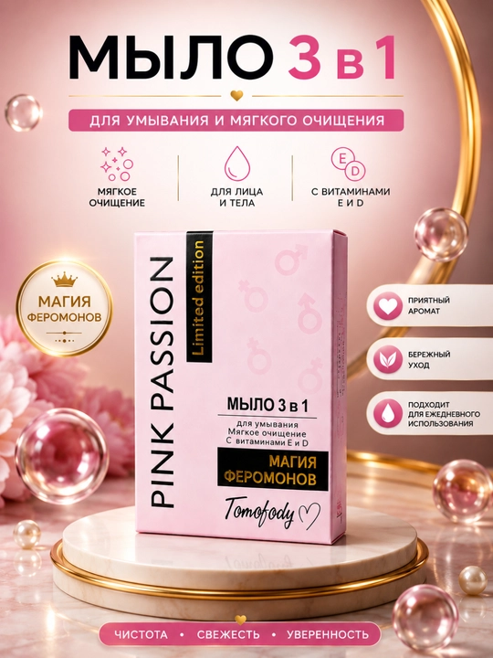 Pink Passion 3 tasi 1 da: loson, quyoshdan himoya kremi, sovun, yuzni tozalovchi krem