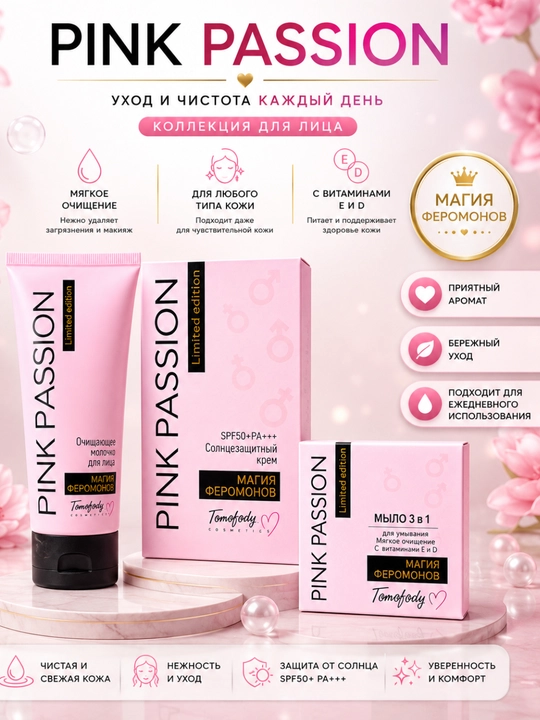 Pink Passion 3 tasi 1 da: loson, quyoshdan himoya kremi, sovun, yuzni tozalovchi krem - 