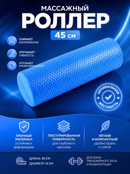 Массажный роллер, 45 см - 