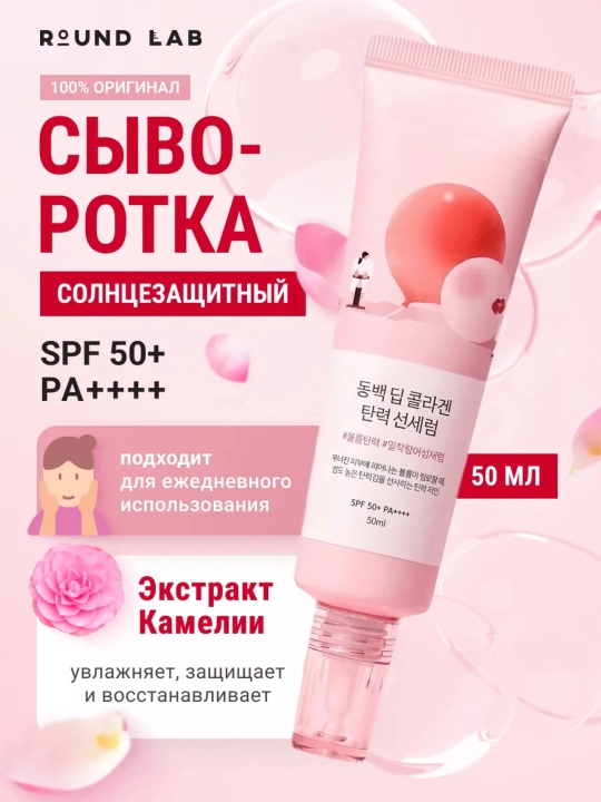 Quyoshdan himoya kremi va spreylari  Round Lab Sunscreen SPF50+ PA++++ - 
