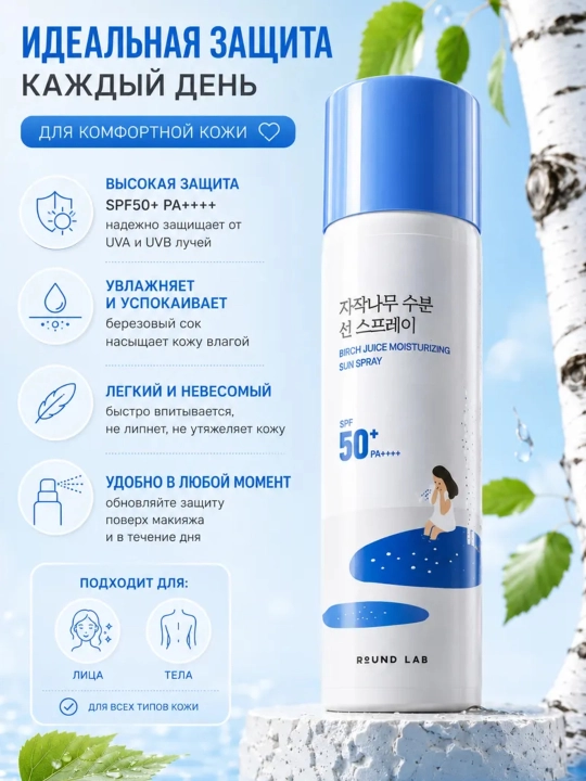 Quyoshdan himoya kremi va spreylari  Round Lab Sunscreen SPF50+ PA++++