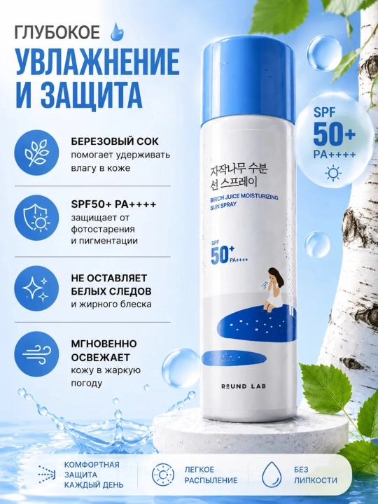 Quyoshdan himoya kremi va spreylari  Round Lab Sunscreen SPF50+ PA++++