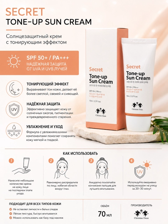 Солнцезащитный тонирующий крем для лица SPF 50+ PA+++ Secret Tone-up Sun Cream, 70 мл - 