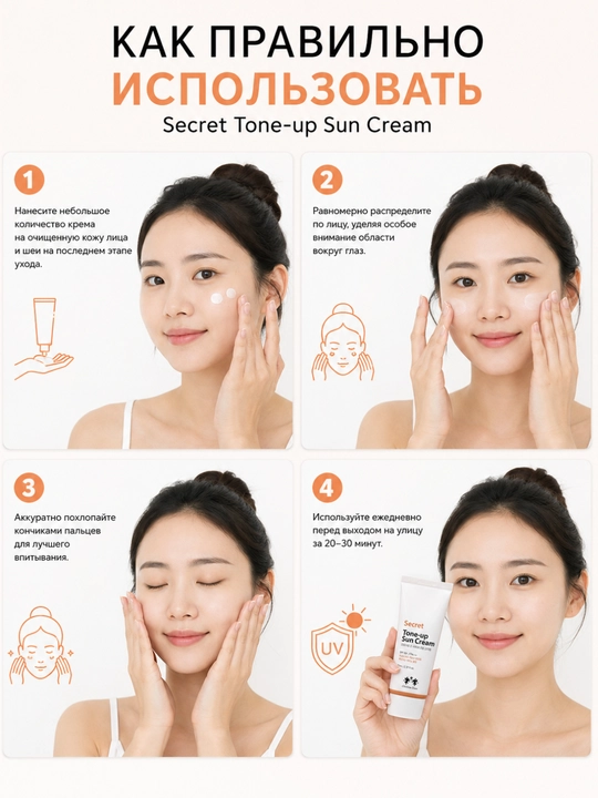 Secret Tone-up Sun CreamSPF 50+ PA++ yuz uchun quyoshdan himoya qiluvchi ton beruvchi krem