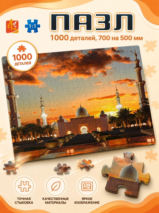 Pazl 1000 bo'lak «Shayx Zoyid masjidi» Abu-Dabi, 700×500 mm - 
