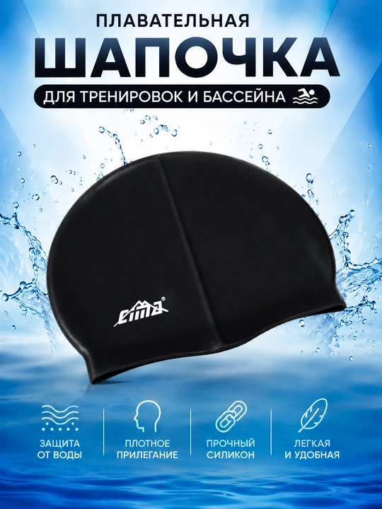 Плавательная шапочка CIMA для тренировок и бассейна - 