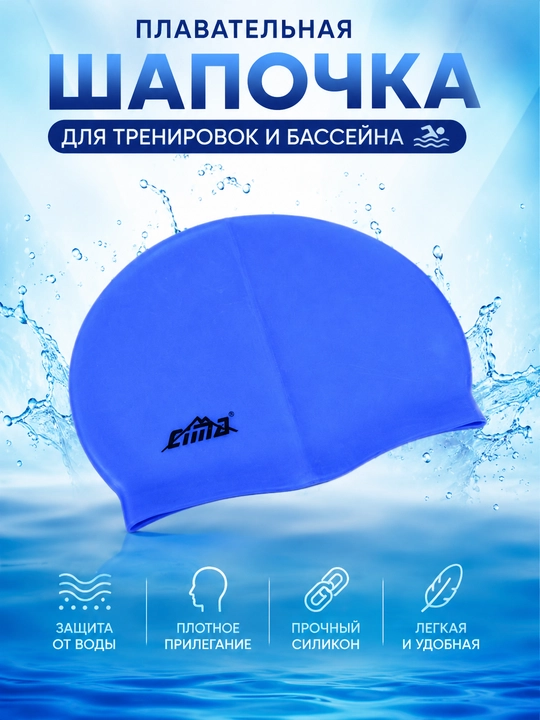Плавательная шапочка CIMA для тренировок и бассейна - 