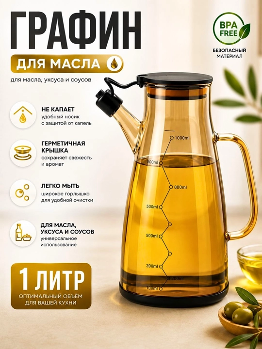 Графин для масла и уксуса 1000 мл, стеклянный, с герметичной крышкой и носиком без капель - 