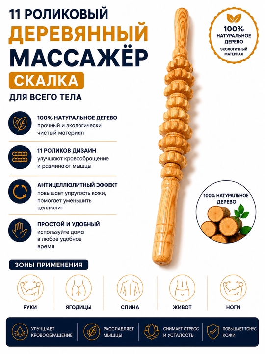 Yog‘och rolikli antitsellyulit massajer Skalka – butun tana uchun