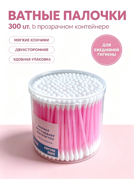 Ватные палочки пластиковые двухсторонние , 300 штук в банке - 