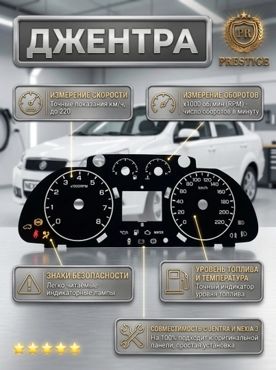 Gentra uchun tablo nakleykasi, spidometr qoplamasi, 220 km/s shkala