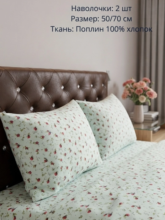 Комплект наволочек 2 шт (50x70 см), ткань — поплин (100% хлопок) - 