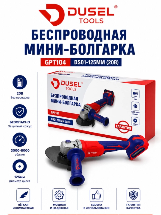 DUSEL GPT104 akkumulyatorli mini burchakli silliqlash mashinasi (bolgarka), 20V, 125 mm - 