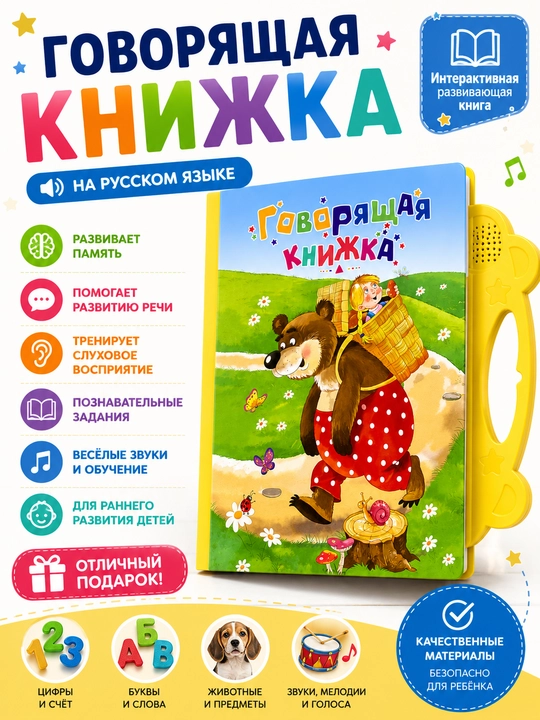 Интерактивная говорящая книга для детей на русском языке со звуковыми кнопками - 