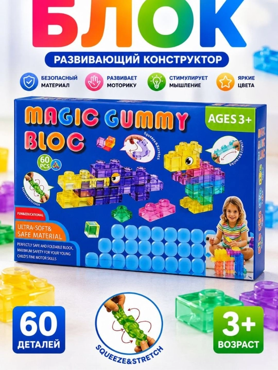 Мягкий конструктор Magic Gummy Bloc деталей сенсорные блоки для детей развивающая игрушка - 